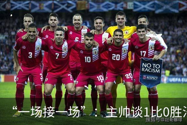 “一场接一场”：主帅谈1比0胜法兰克福与下周连战