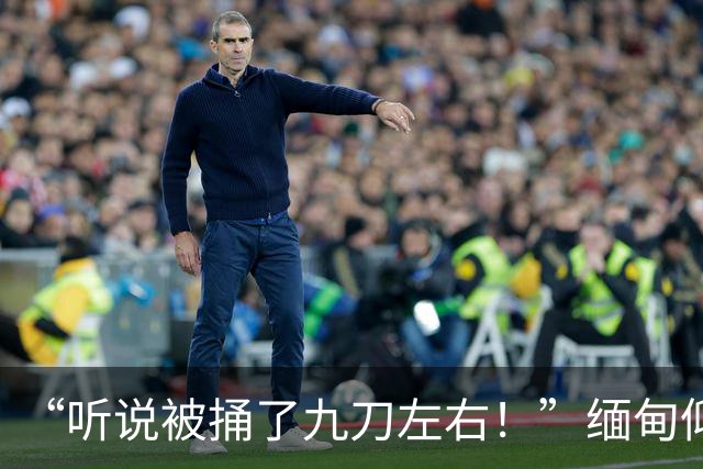 “听说被捅了九刀左右！”缅甸仰光小伙家中遇害，3名嫌犯全部抓获