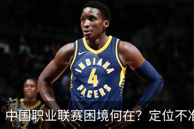 中国职业联赛困境何在？定位不准！理念错位！