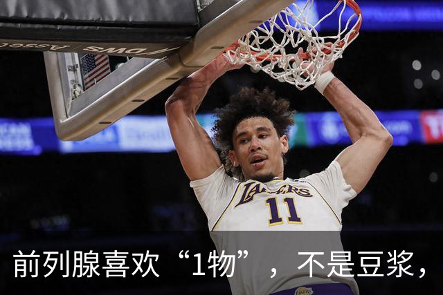 前列腺喜欢“1物”，不是豆浆，医生：放开吃，前列腺一天天变强