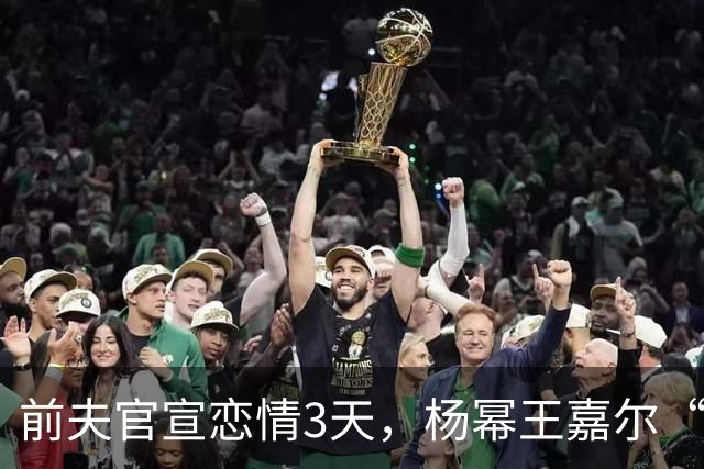 前夫官宣恋情3天，杨幂王嘉尔“牵手”亮相，撕开刘恺威仅剩体面