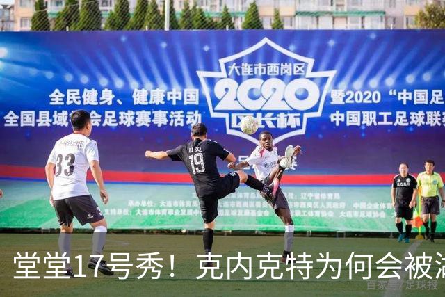 堂堂17号秀！克内克特为何会被湖人放弃？