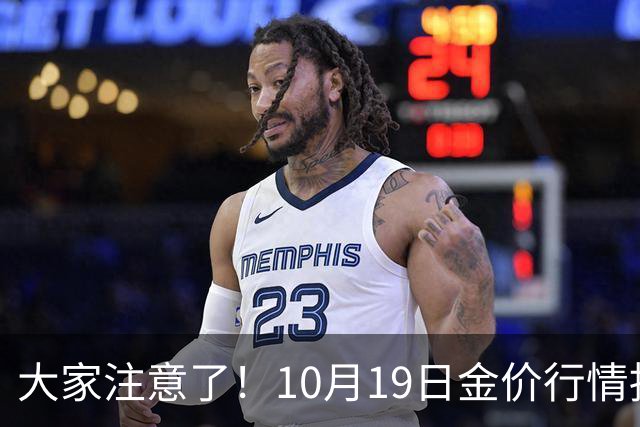 大家注意了！10月19日金价行情拐点已清晰，明后两天或更大变动？