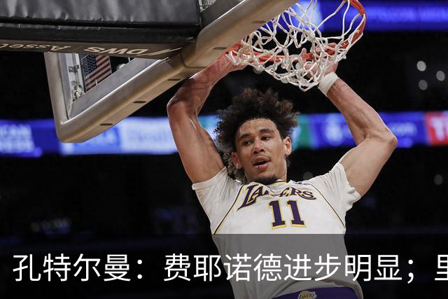 孔特尔曼：费耶诺德进步明显；里德像一个潜力十足的邓弗里斯