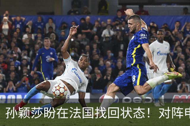 孙颖莎盼在法国找回状态！对阵申裕斌8-0领先，伤愈归来完美首秀