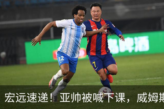 宏远速递！亚帅被喊下课，威姆斯在线投简历，杜锋真被冤枉了