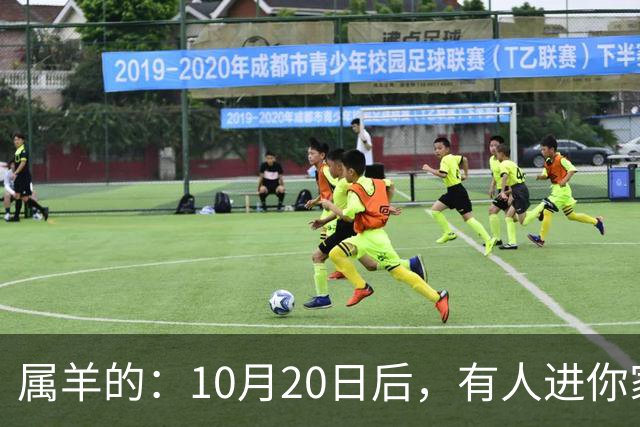 属羊的：10月20日后，有人进你家，不是送礼，是“拔你一口牙”