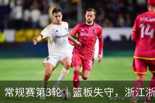 常规赛第3轮｜篮板失守，浙江浙商证券78-96不敌广东东阳光