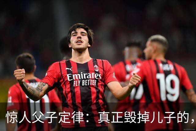 惊人父子定律：真正毁掉儿子的，从不是穷，而是父亲这3种行为