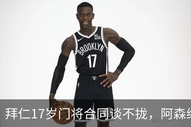 拜仁17岁门将合同谈不拢，阿森纳加入争夺还要防三队