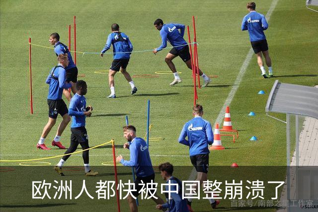 欧洲人都快被中国整崩溃了
