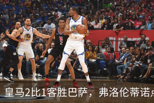 皇马2比1客胜巴萨，弗洛伦蒂诺点名嘉奖四将