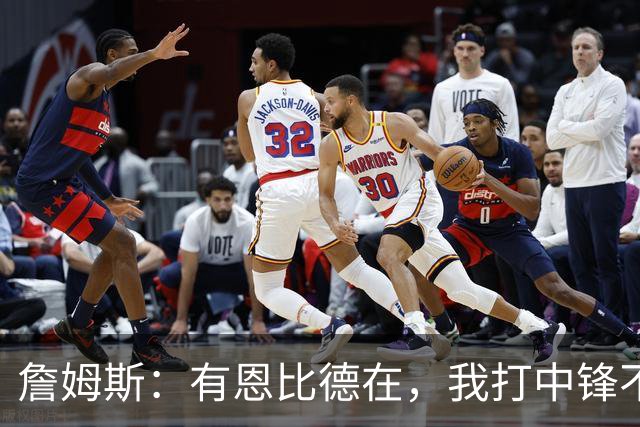 詹姆斯：有恩比德在，我打中锋不是长久之计