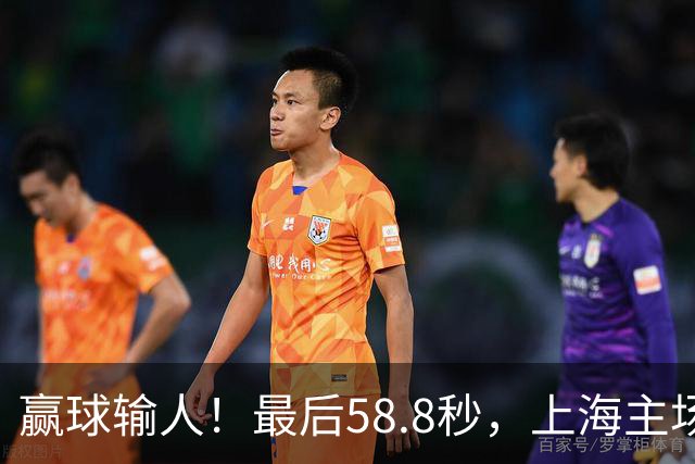 赢球输人！最后58.8秒，上海主场球迷让徐杰太难受，广东球迷回击！