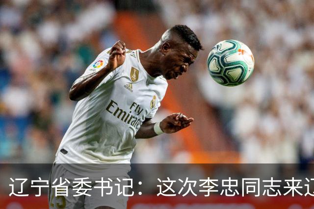 辽宁省委书记：这次李忠同志来辽宁任职，充分体现了党中央对辽宁省委班子建设的高度重视和亲切关怀、对辽宁振兴发展的悉心关爱和大力支持
