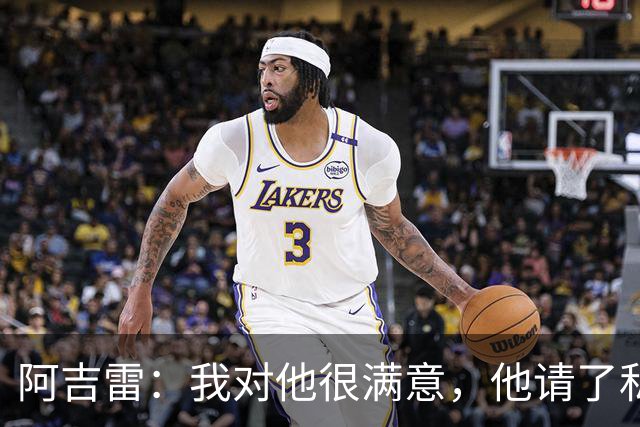 阿吉雷：我对他很满意，他请了私人营养师