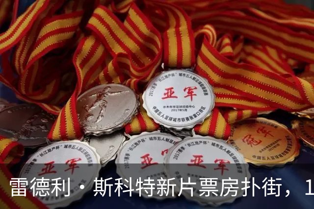 雷德利·斯科特新片票房扑街，10月27日上线点播