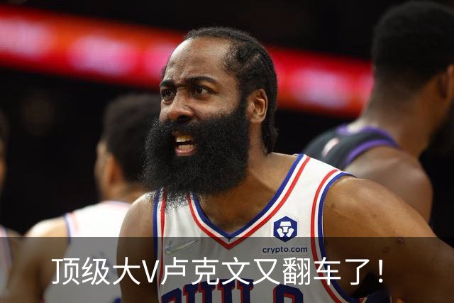 顶级大V卢克文又翻车了！