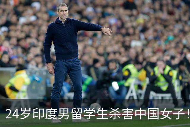 24岁印度男留学生杀害中国女子！偷她500英镑后被甩，竟买刀报复！